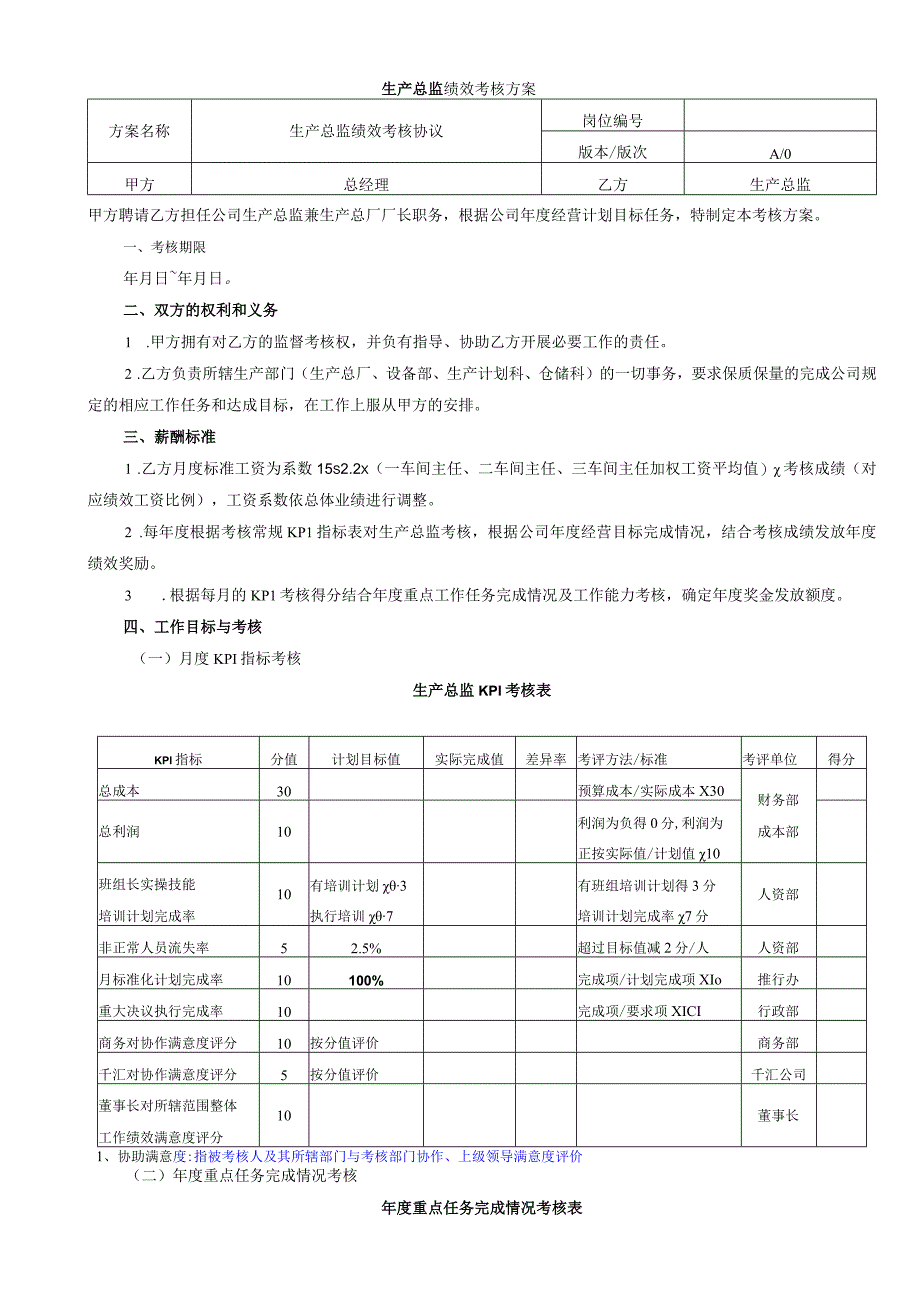 生产总监绩效考核方案.docx_第1页