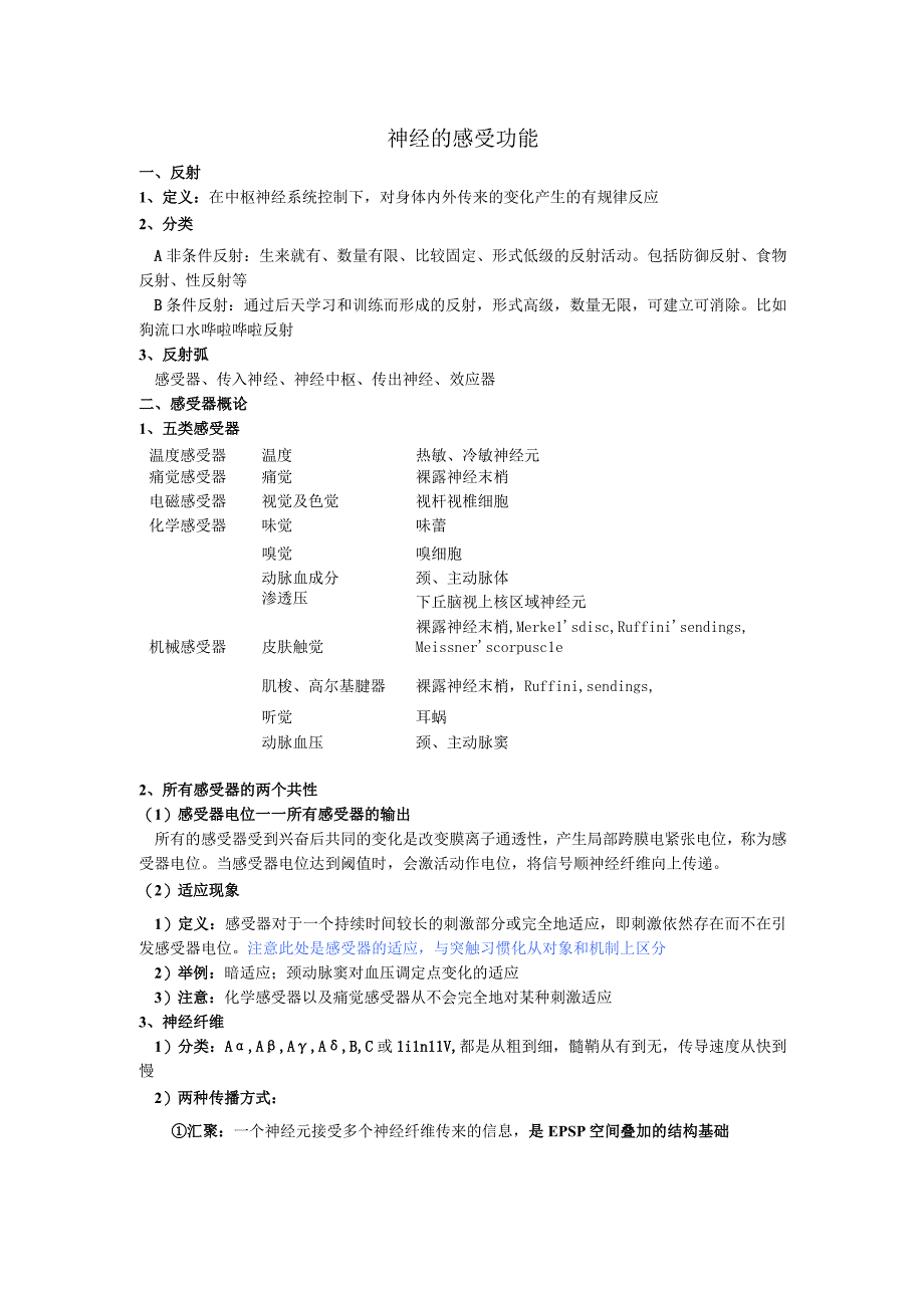 生理学学习资料：高雪神经三 感受通路.docx_第1页