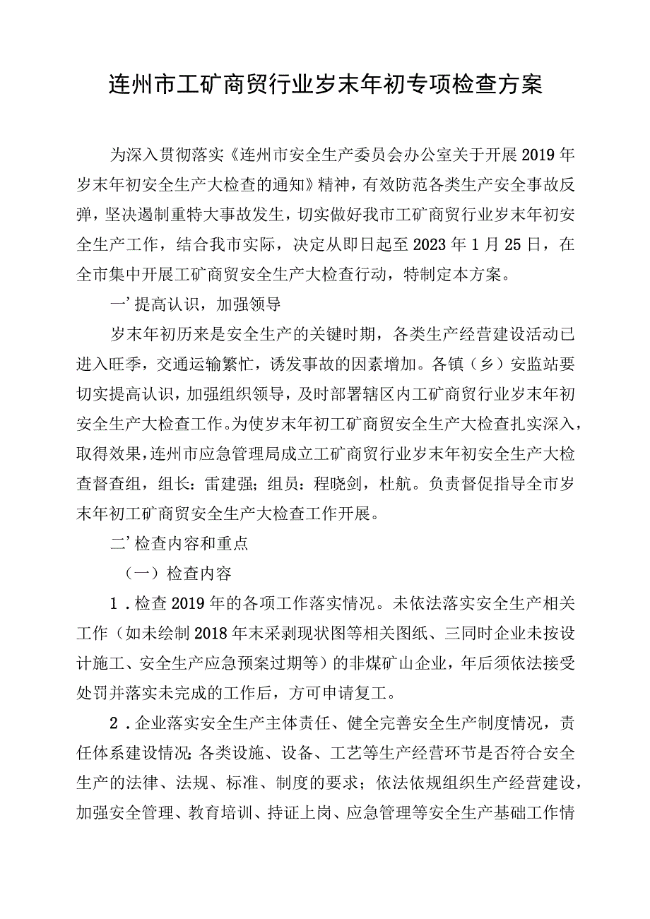 连州市工矿商贸行业岁末年初专项检查方案.docx_第1页