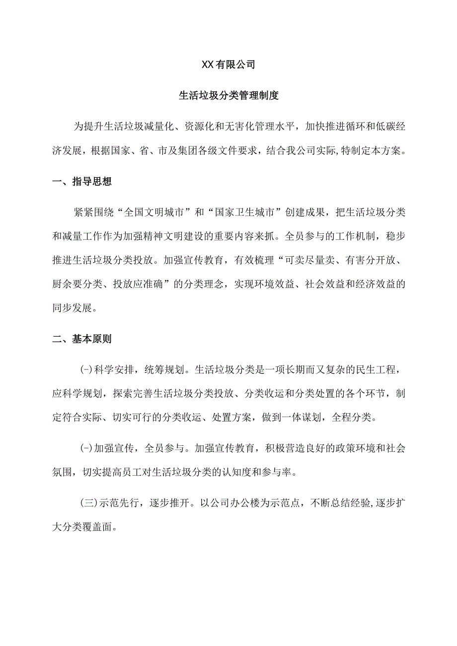 生活垃圾分类管理制度.docx_第1页