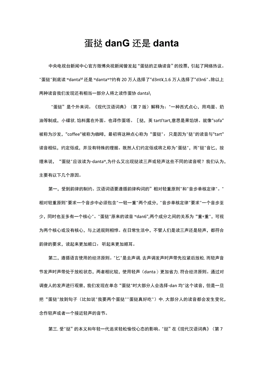 蛋挞dàn tà还是dàn tǎ解读.docx_第1页