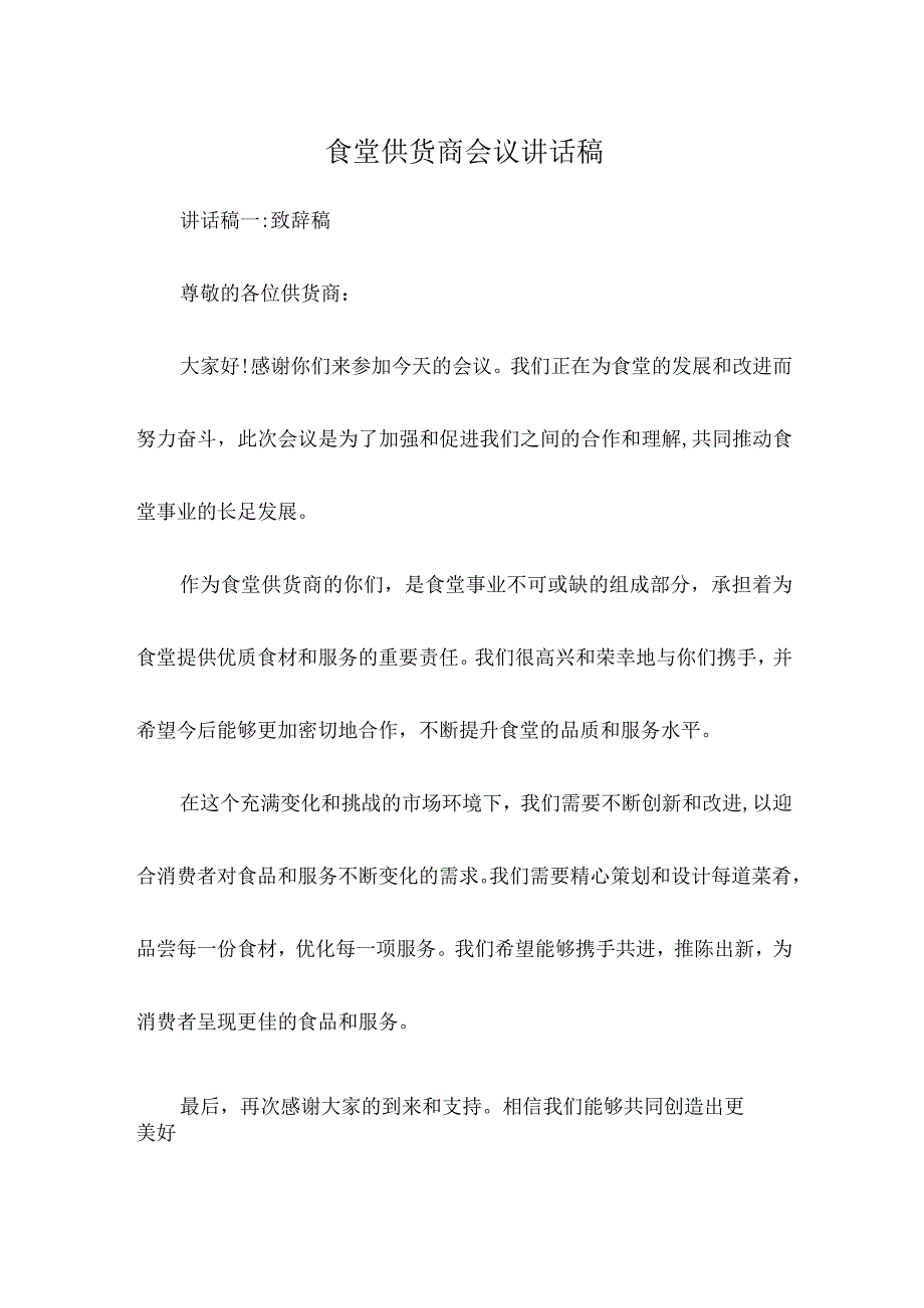 食堂供货商会议讲话稿.docx_第1页