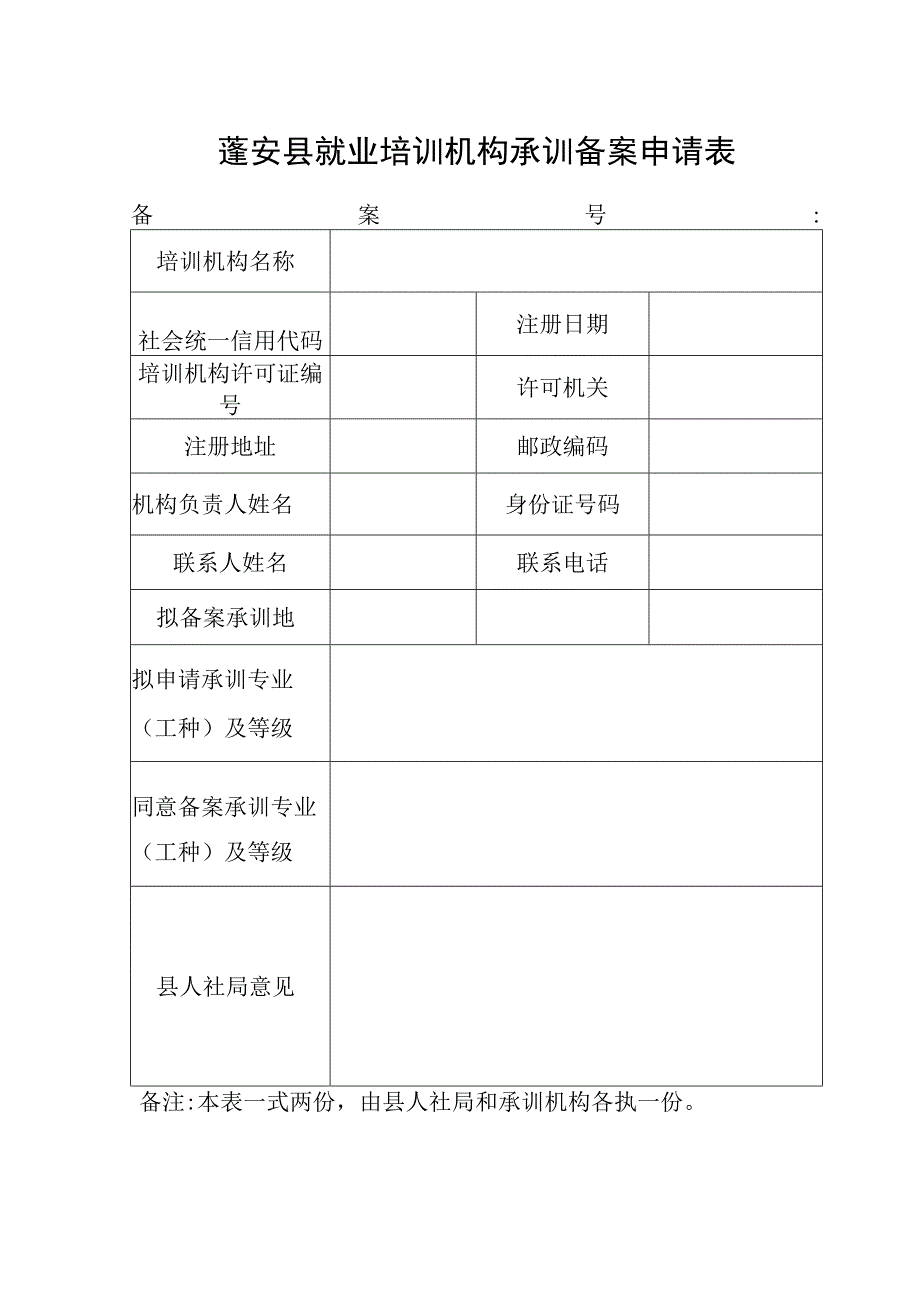 蓬安县就业培训机构承训备案申请表.docx_第1页