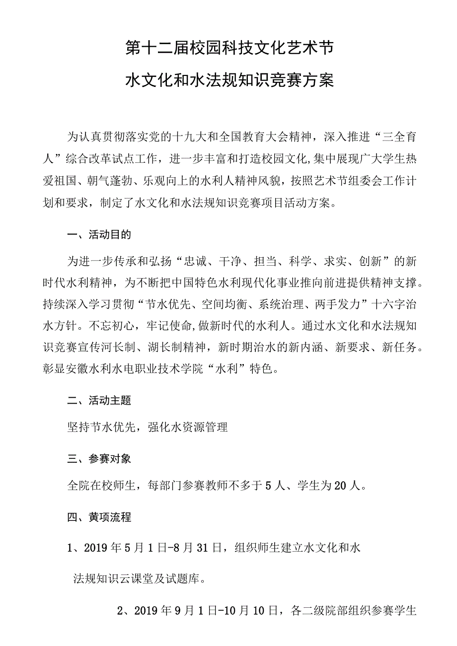 第十二届校园科技文化艺术节水文化和水法规知识竞赛方案.docx_第1页