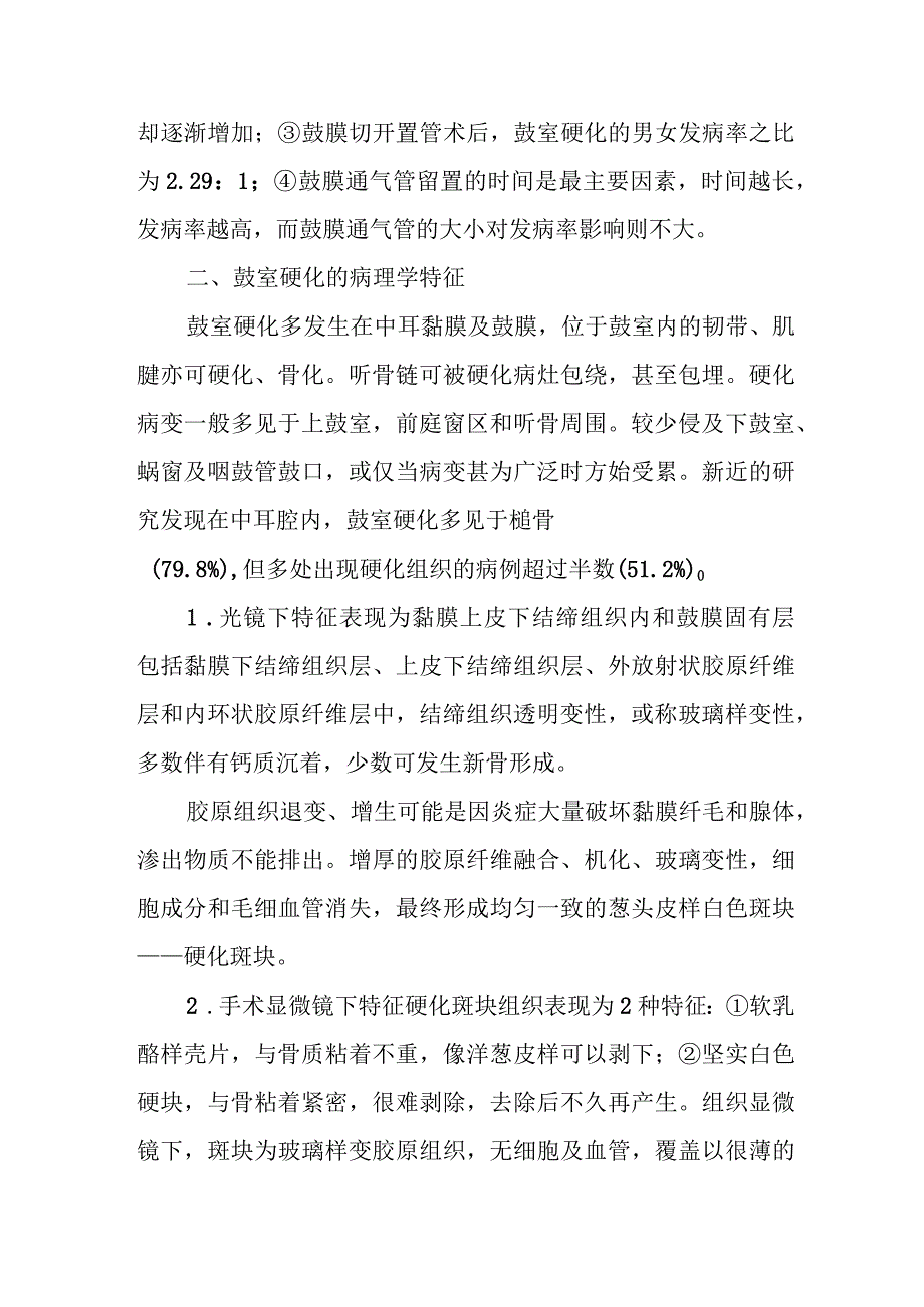 耳鼻咽喉科鼓膜硬化治疗常规.docx_第3页