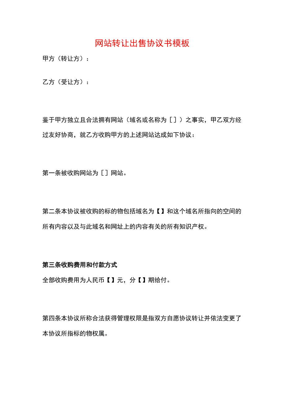 网站转让出售协议书模板.docx_第1页