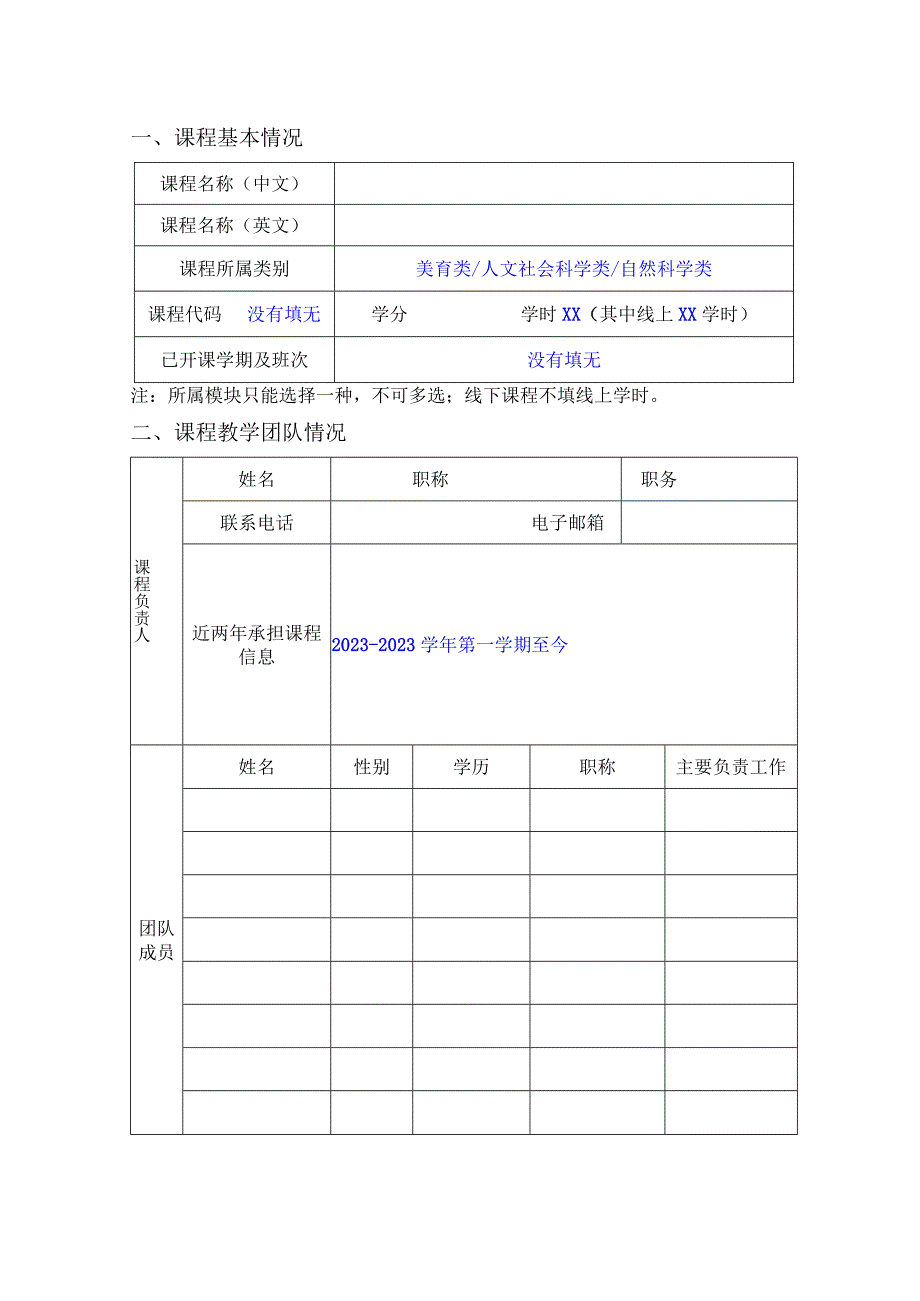 石河子大学通识教育选修课程建设申请书.docx_第2页