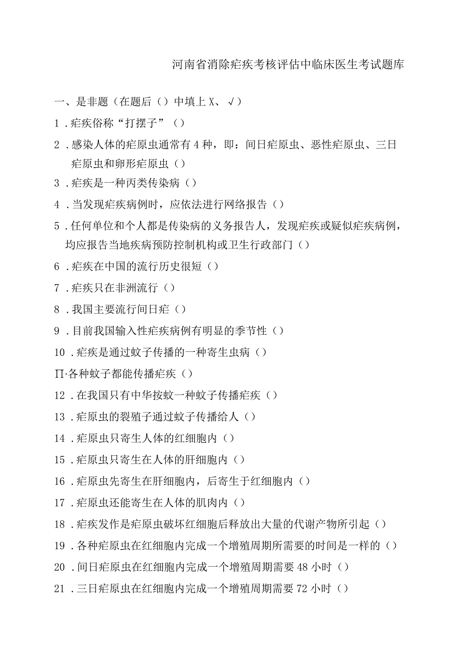 疟疾防治考核评估中临床医生题库.docx_第1页