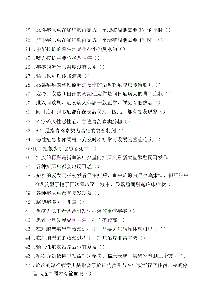 疟疾防治考核评估中临床医生题库.docx_第2页