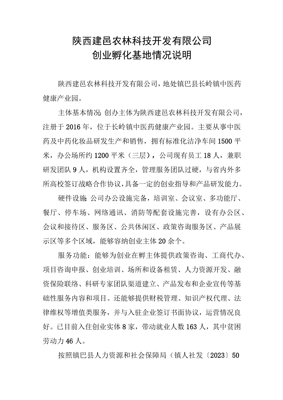 陕西建邑农林科技开发有限公司创业孵化基地情况说明.docx_第1页