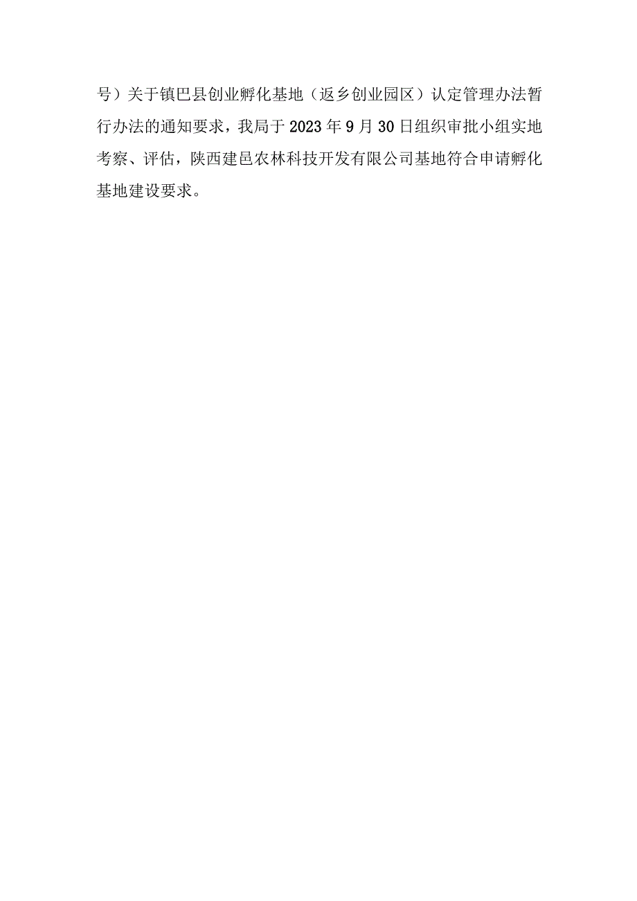 陕西建邑农林科技开发有限公司创业孵化基地情况说明.docx_第2页