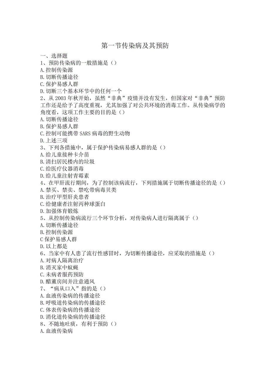 第一节传染病及其预防.docx_第1页