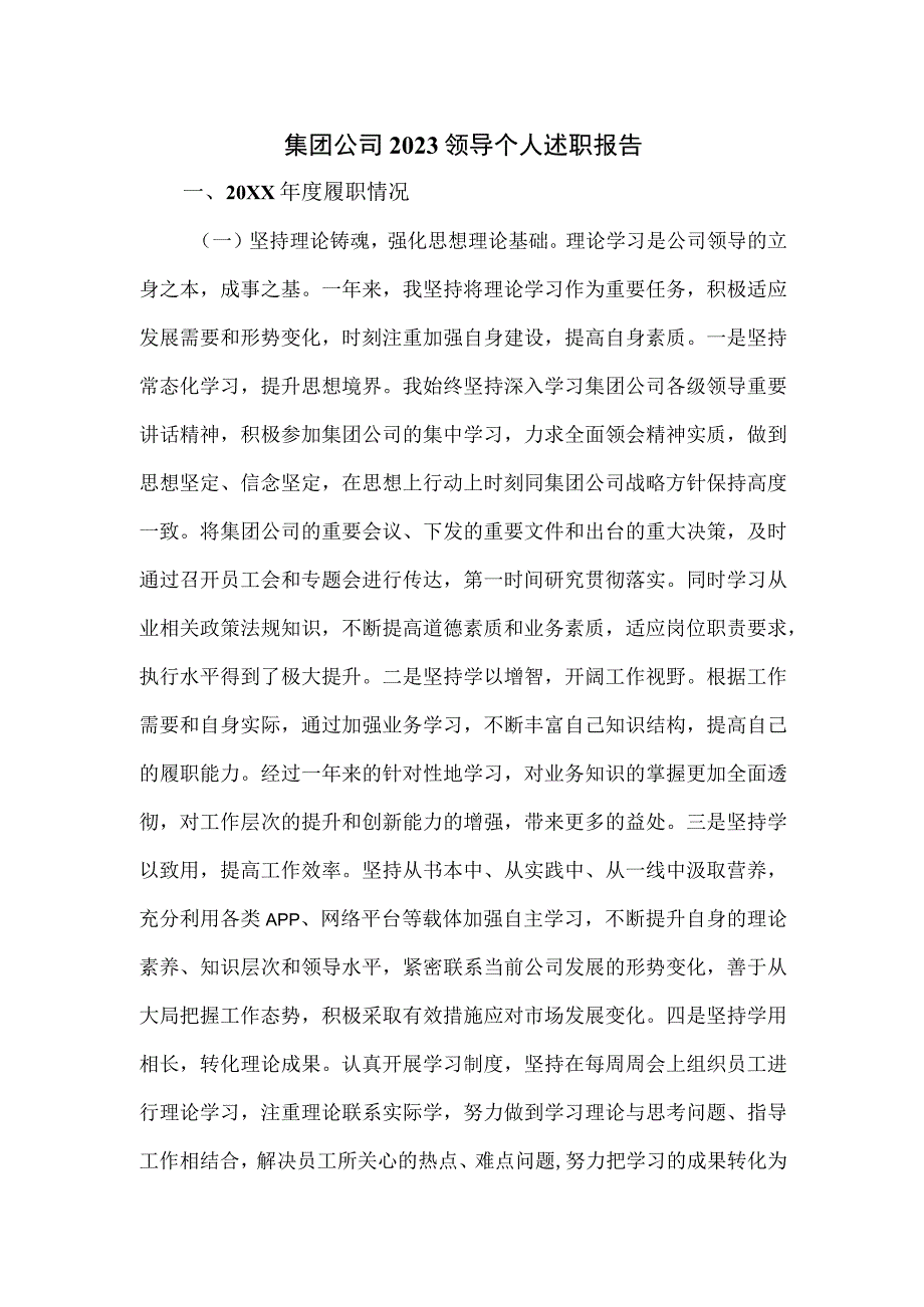 集团公司2023领导个人述职报告.docx_第1页