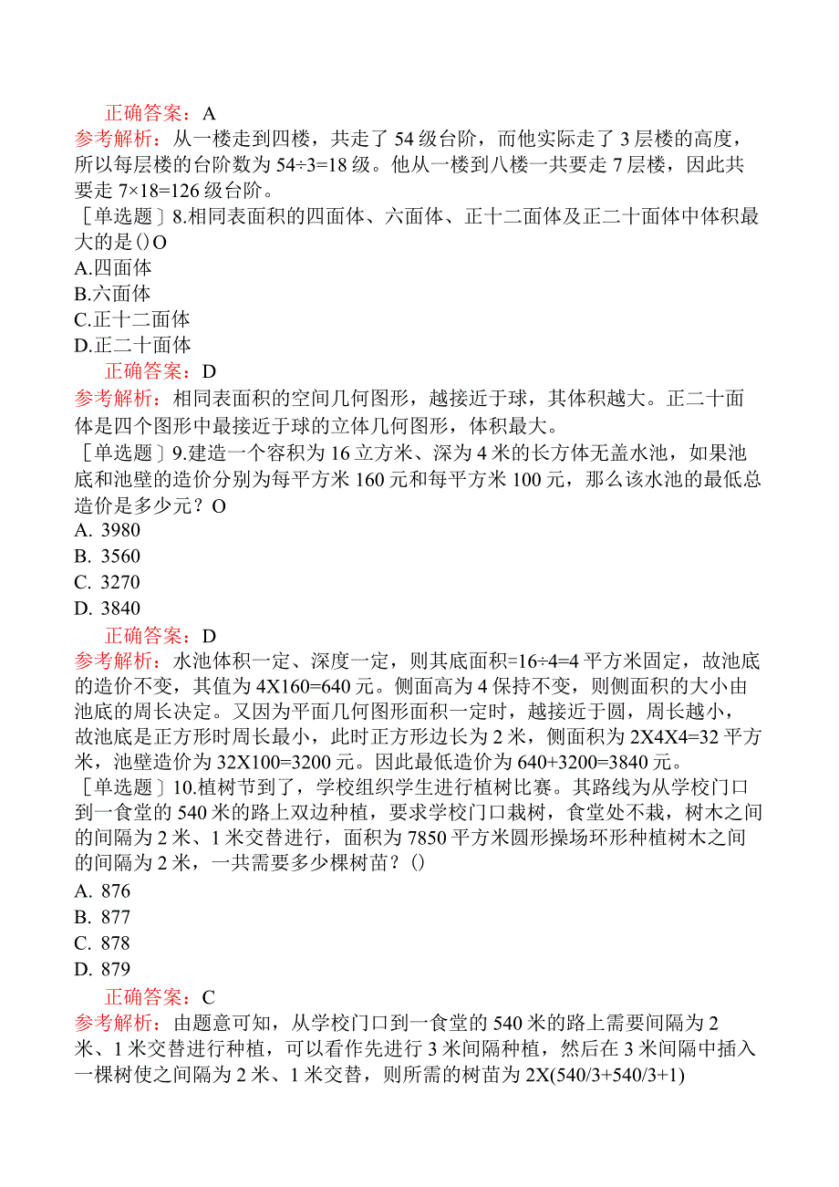 银行招聘-银行招聘-模块三行政职业能力测验-第三篇数量关系-第二章图形与几何.docx_第3页