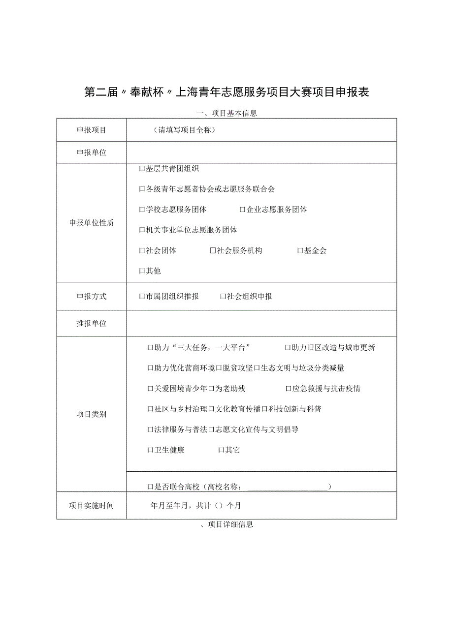 第二届“奉献杯”上海青年志愿服务项目大赛项目申报表.docx_第1页