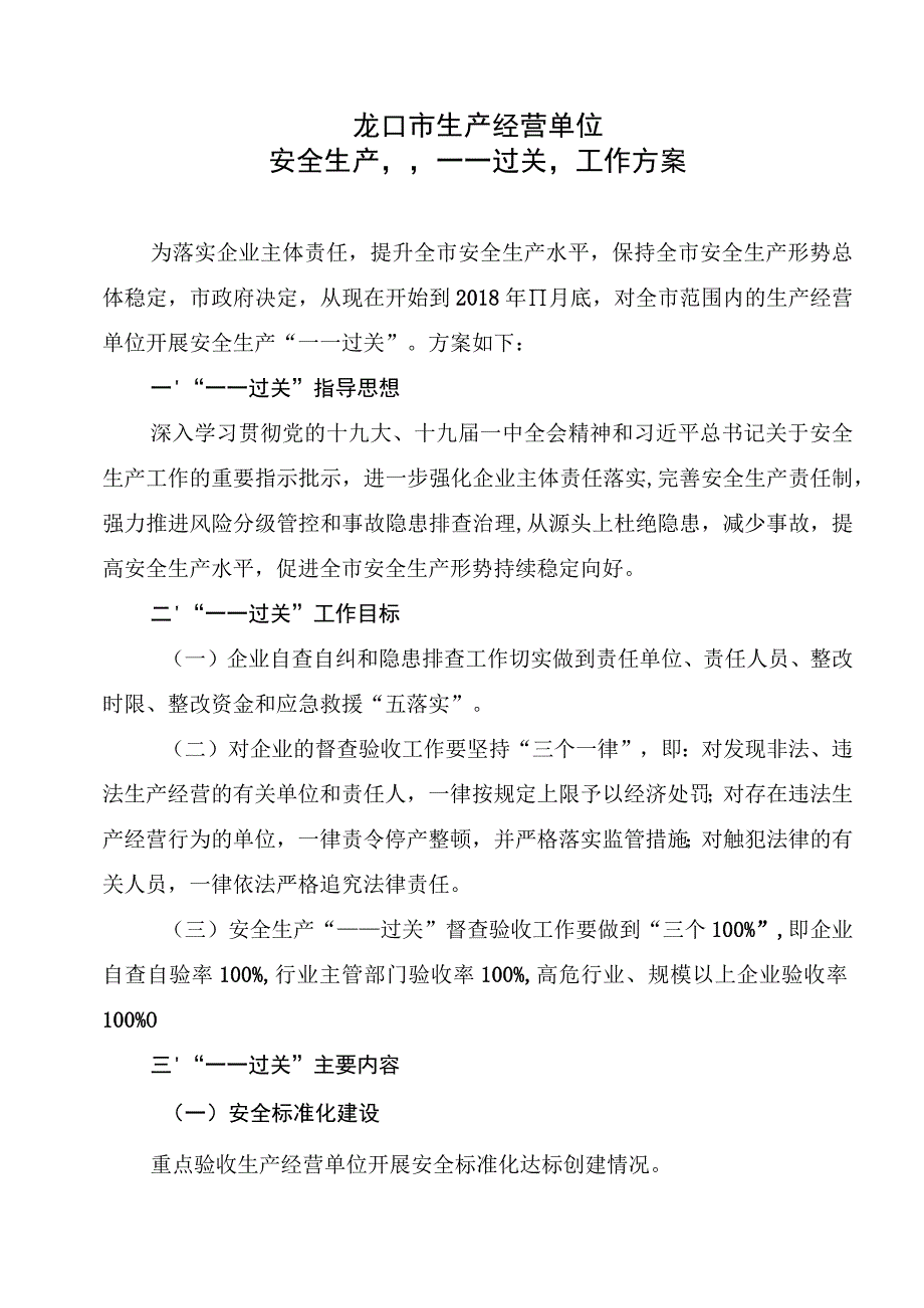 龙口市生产经营单位安全生产“一一过关”工作方案.docx_第1页