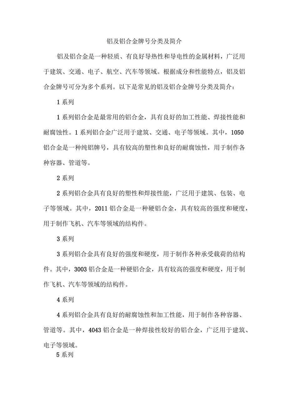 铝及铝合金牌号分类及简介.docx_第1页