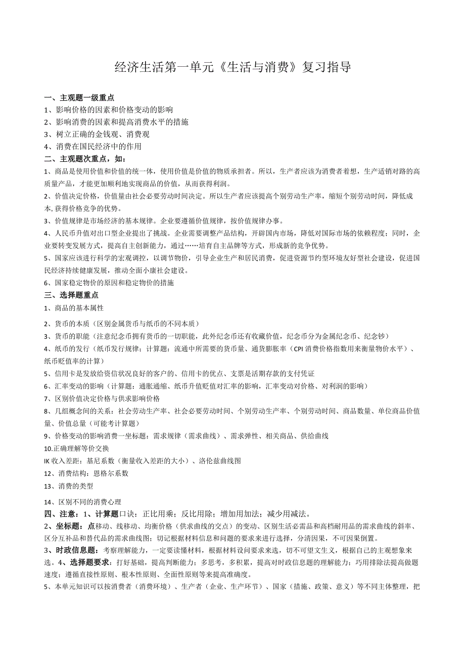 经济生活第一单元《生活与消费》复习指导.docx_第1页