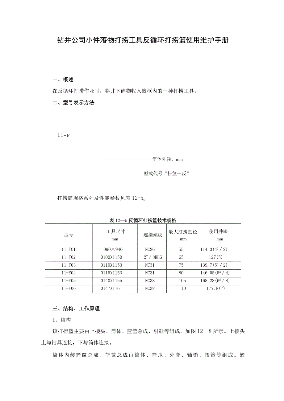 钻井公司小件落物打捞工具反循环打捞篮使用维护手册.docx_第1页