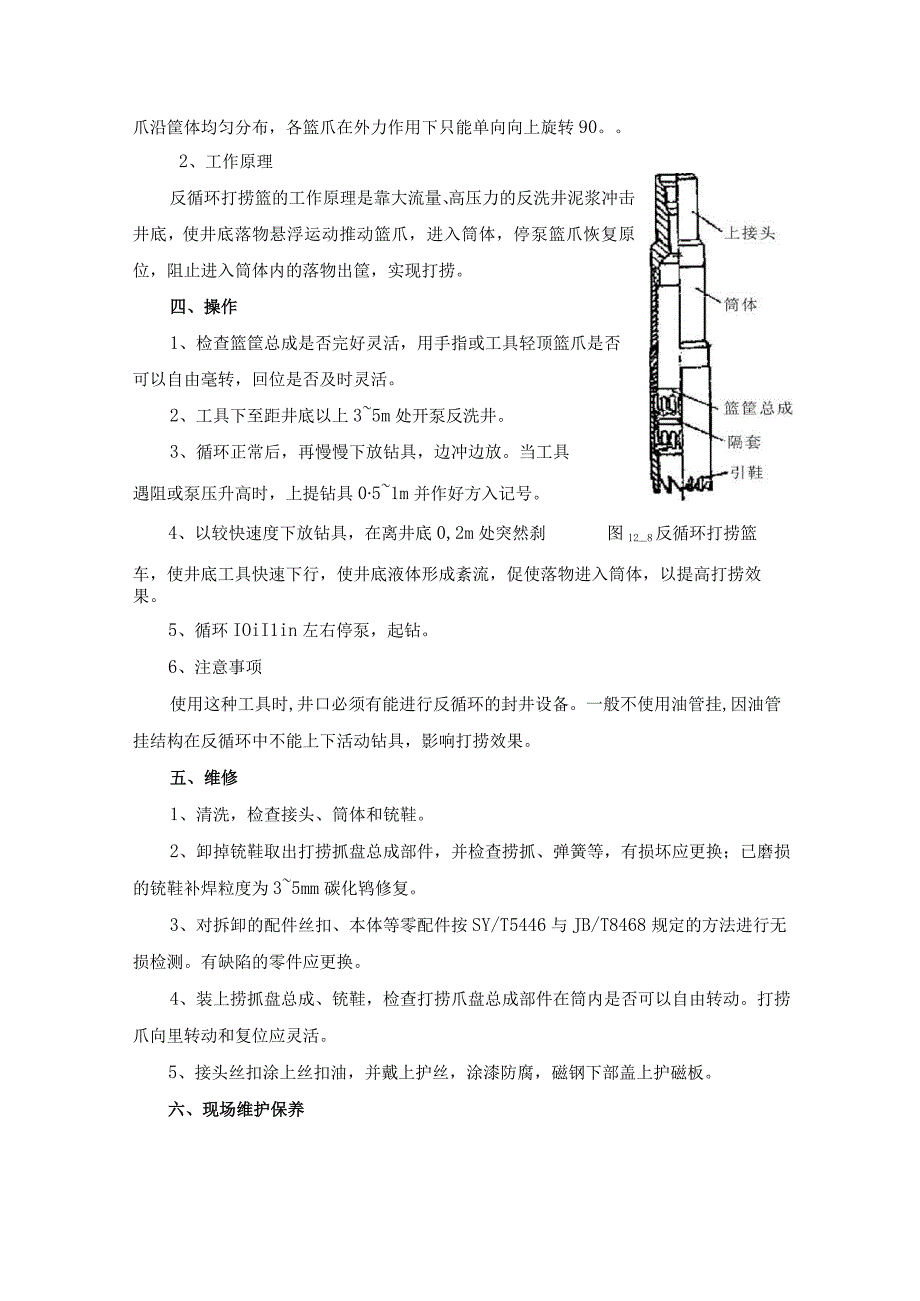 钻井公司小件落物打捞工具反循环打捞篮使用维护手册.docx_第2页