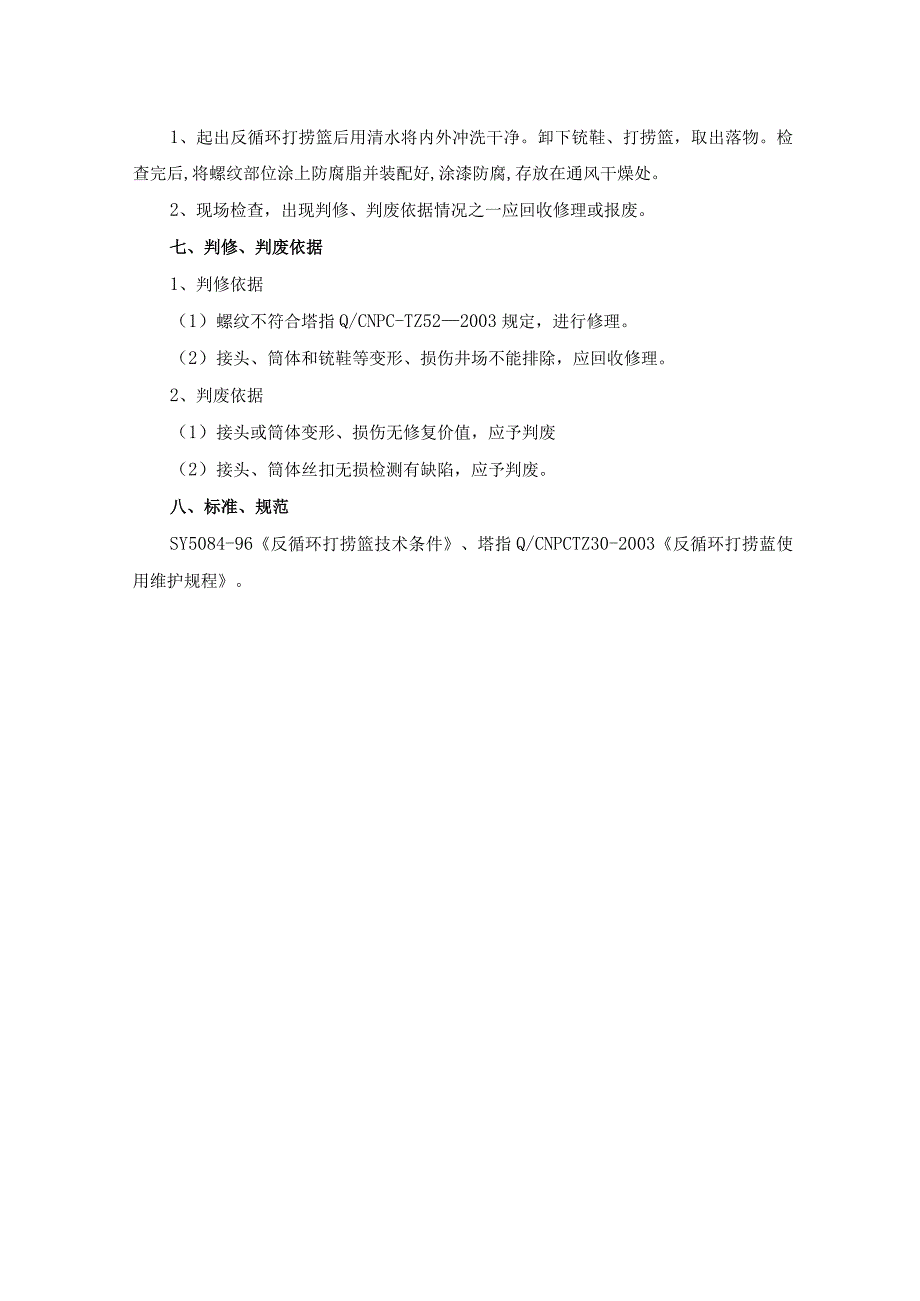 钻井公司小件落物打捞工具反循环打捞篮使用维护手册.docx_第3页