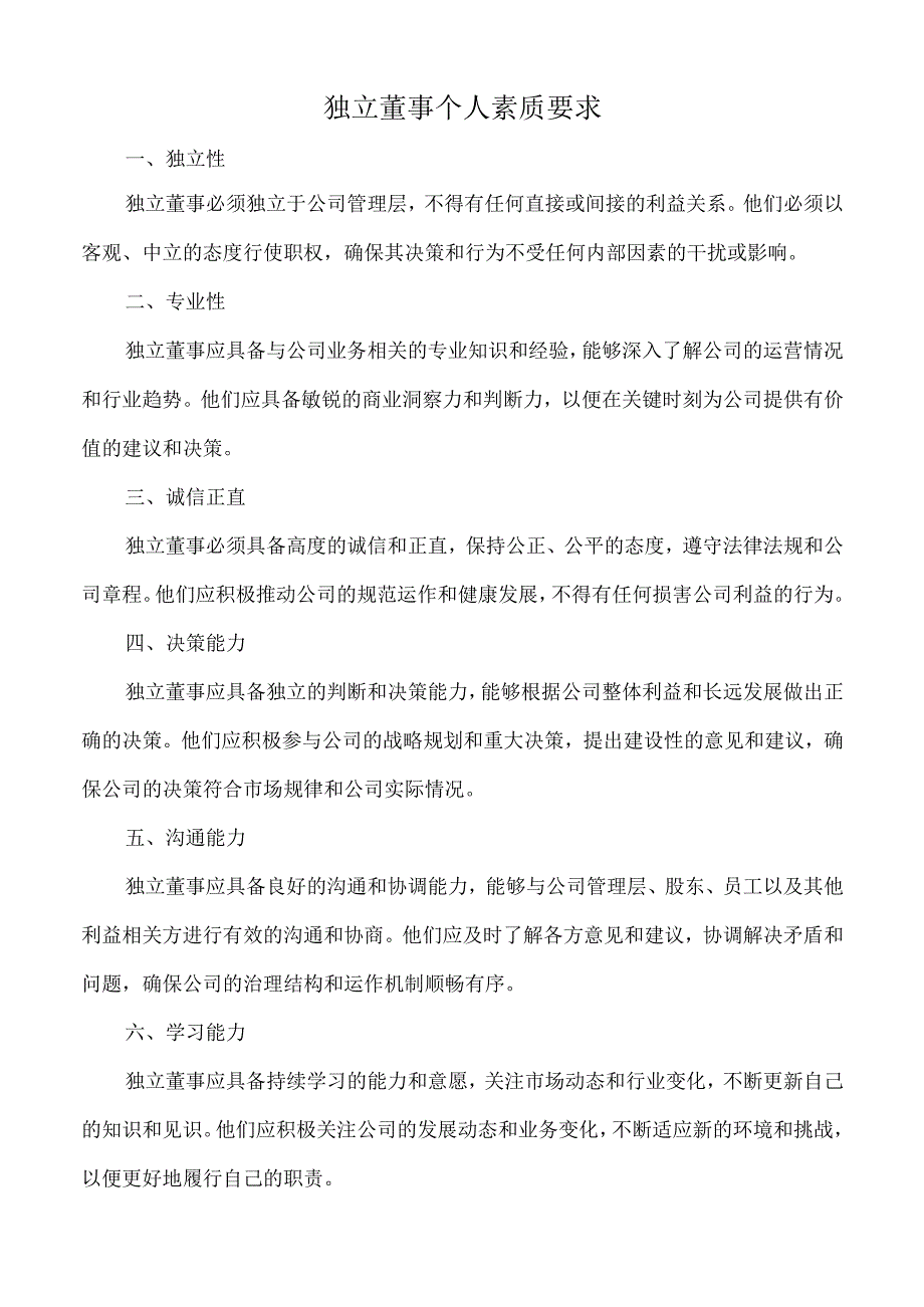 独立董事个人素质要求.docx_第1页