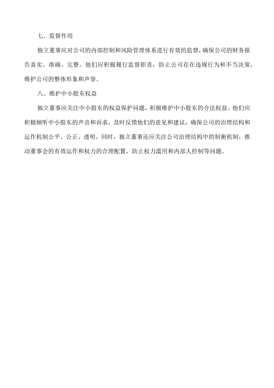 独立董事个人素质要求.docx_第2页