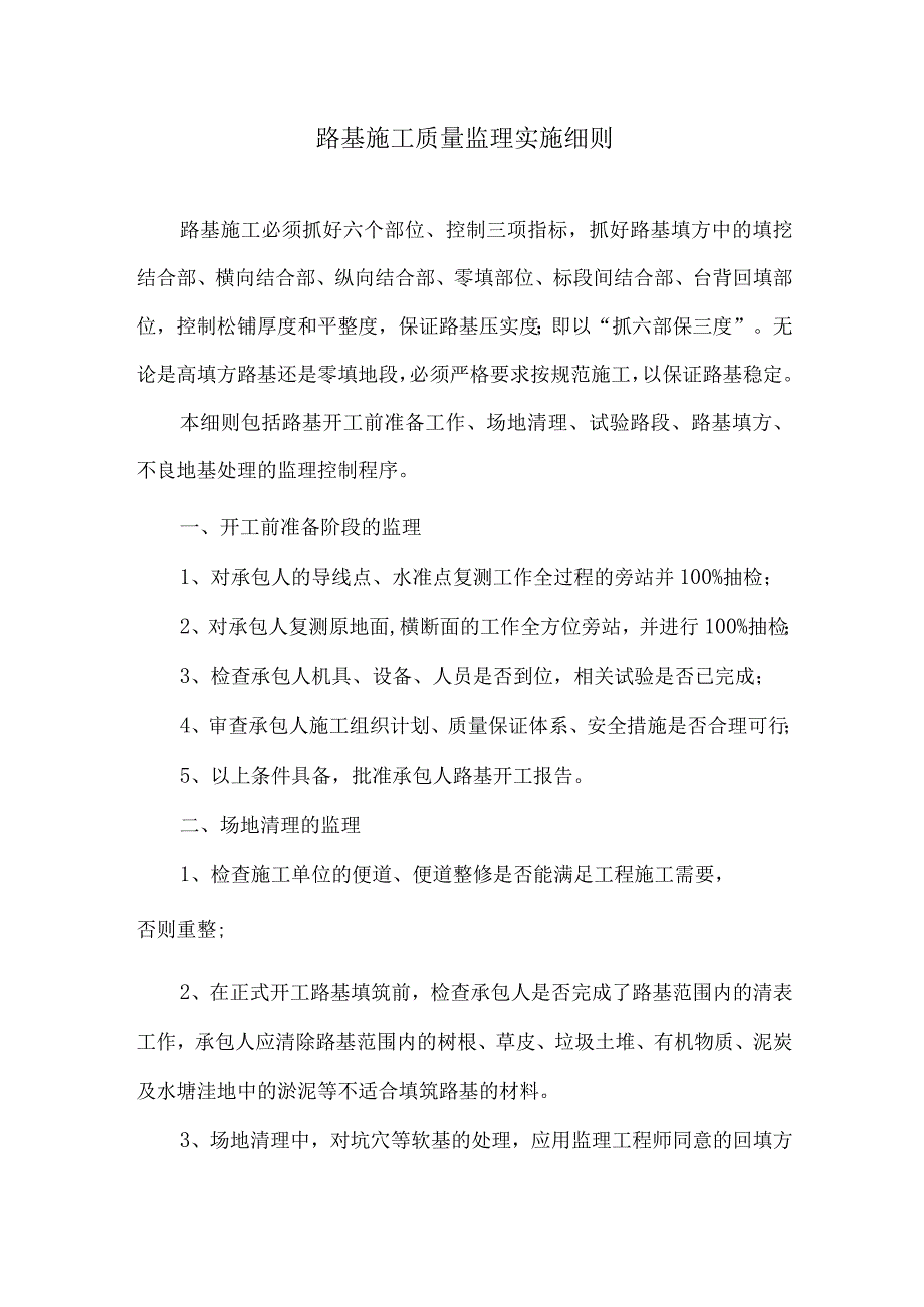 路基施工质量监理实施细则9.docx_第1页