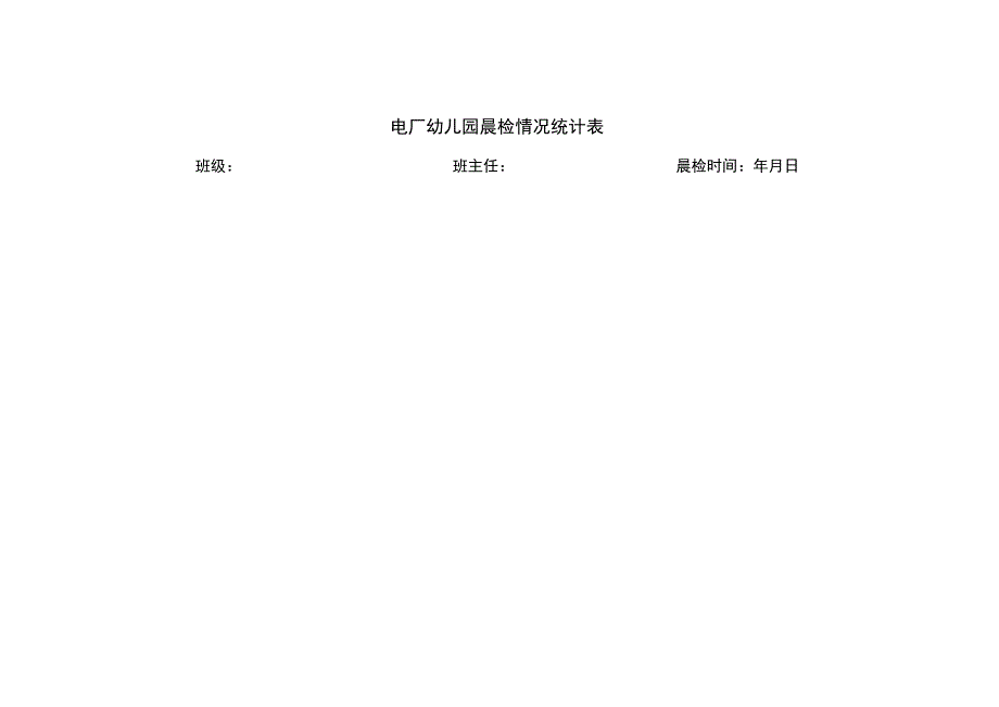 电厂幼儿园晨检情况登记表.docx_第1页