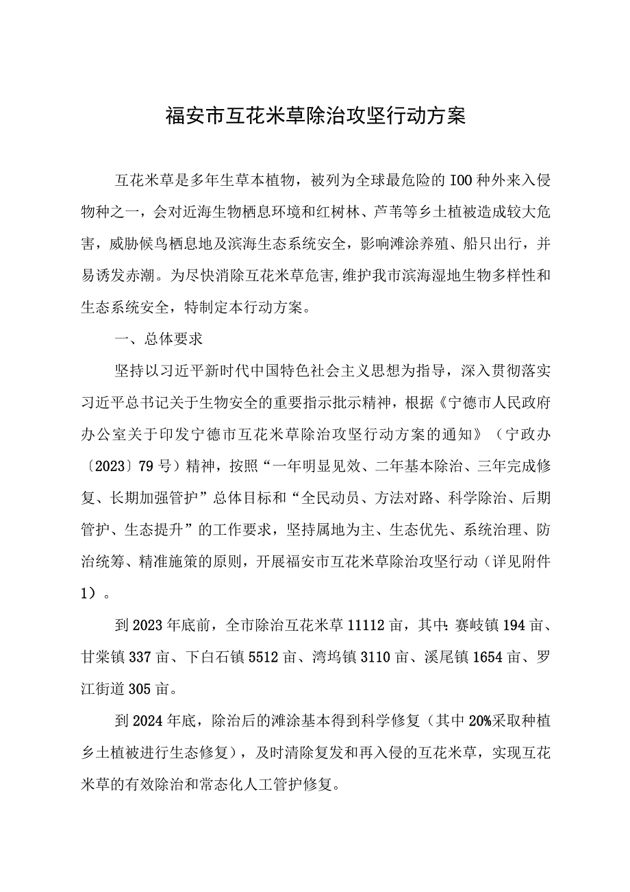 福安市互花米草除治攻坚行动方案.docx_第1页