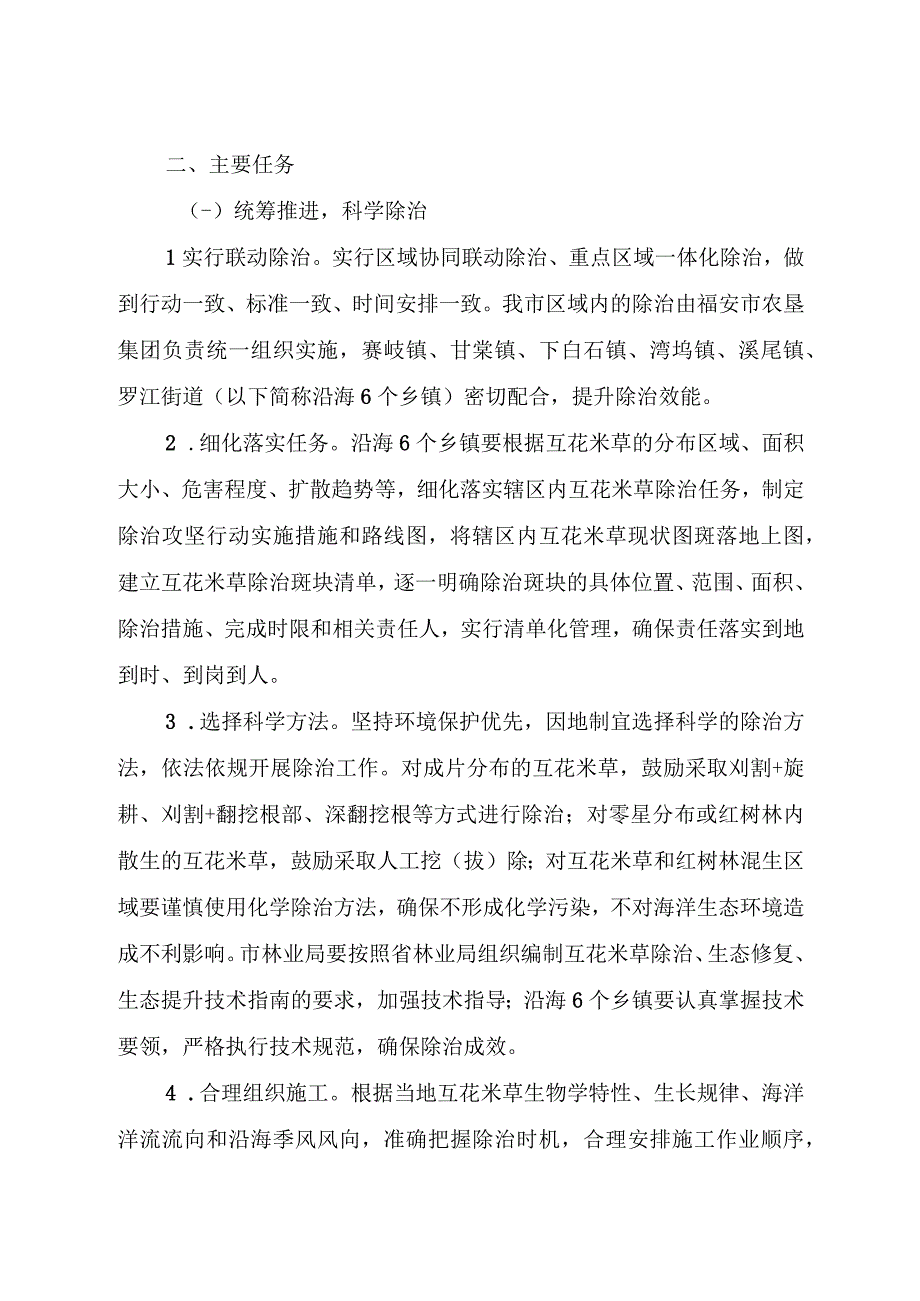 福安市互花米草除治攻坚行动方案.docx_第2页