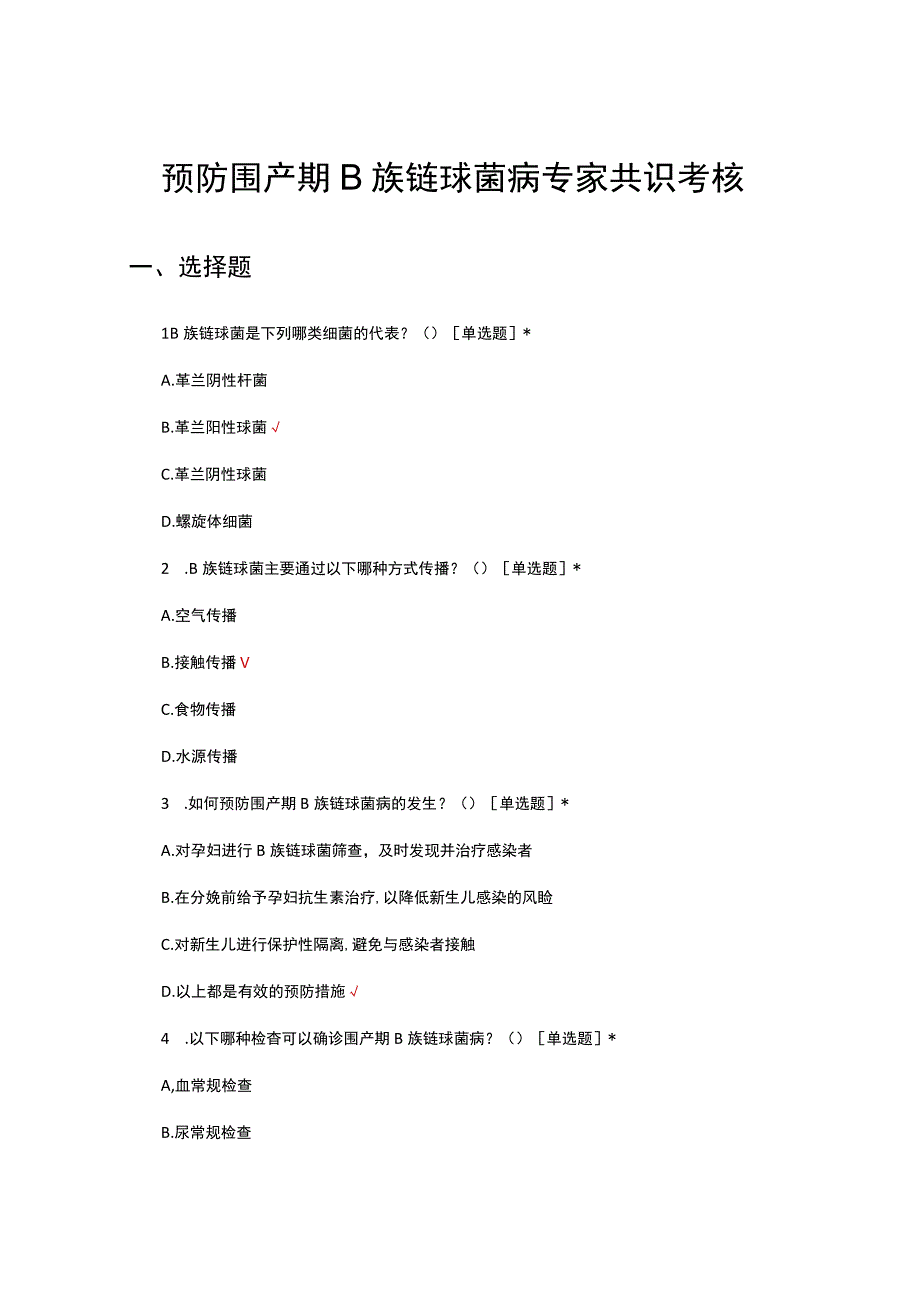 预防围产期B族链球菌病专家共识考核试题.docx_第1页