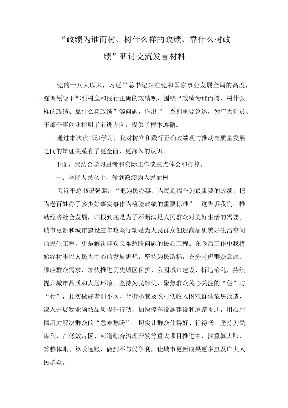 （8篇）2023年11月“政绩为谁而树、树什么样的政绩、靠什么树政绩”研讨交流发言材料.docx_第1页