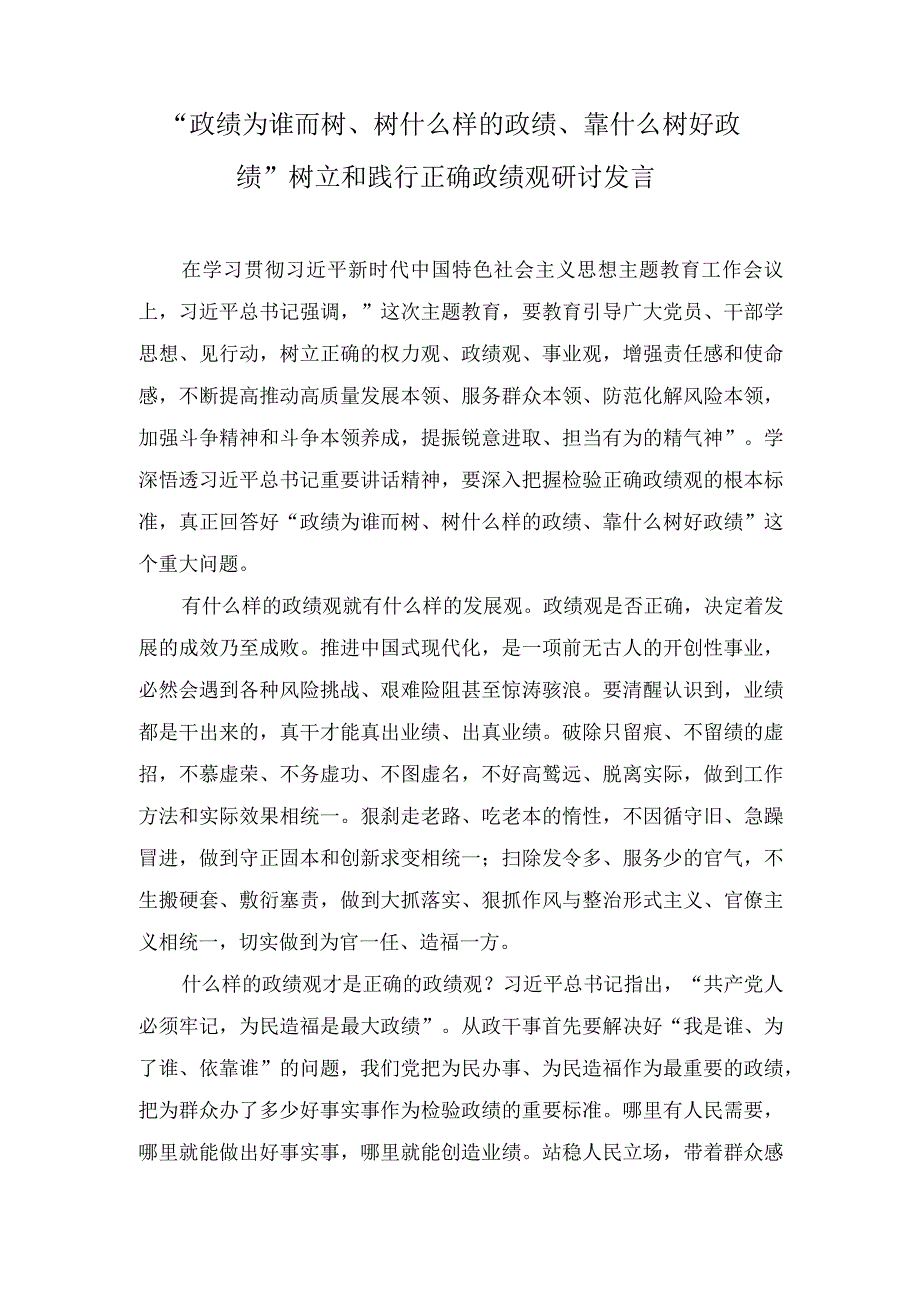 （8篇）2023年11月“政绩为谁而树、树什么样的政绩、靠什么树政绩”研讨交流发言材料.docx_第3页