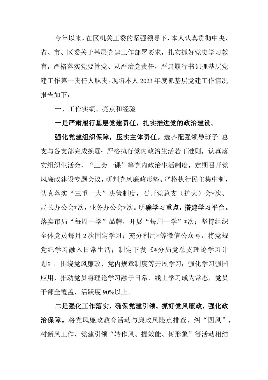 自然资源局党总支书记抓基层党建工作述职报告.docx_第1页