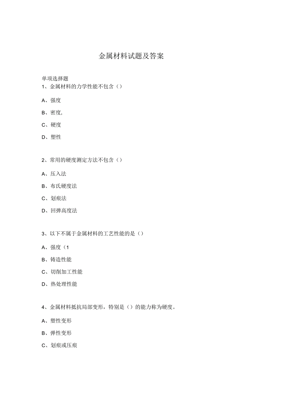 金属材料试题及答案.docx_第1页