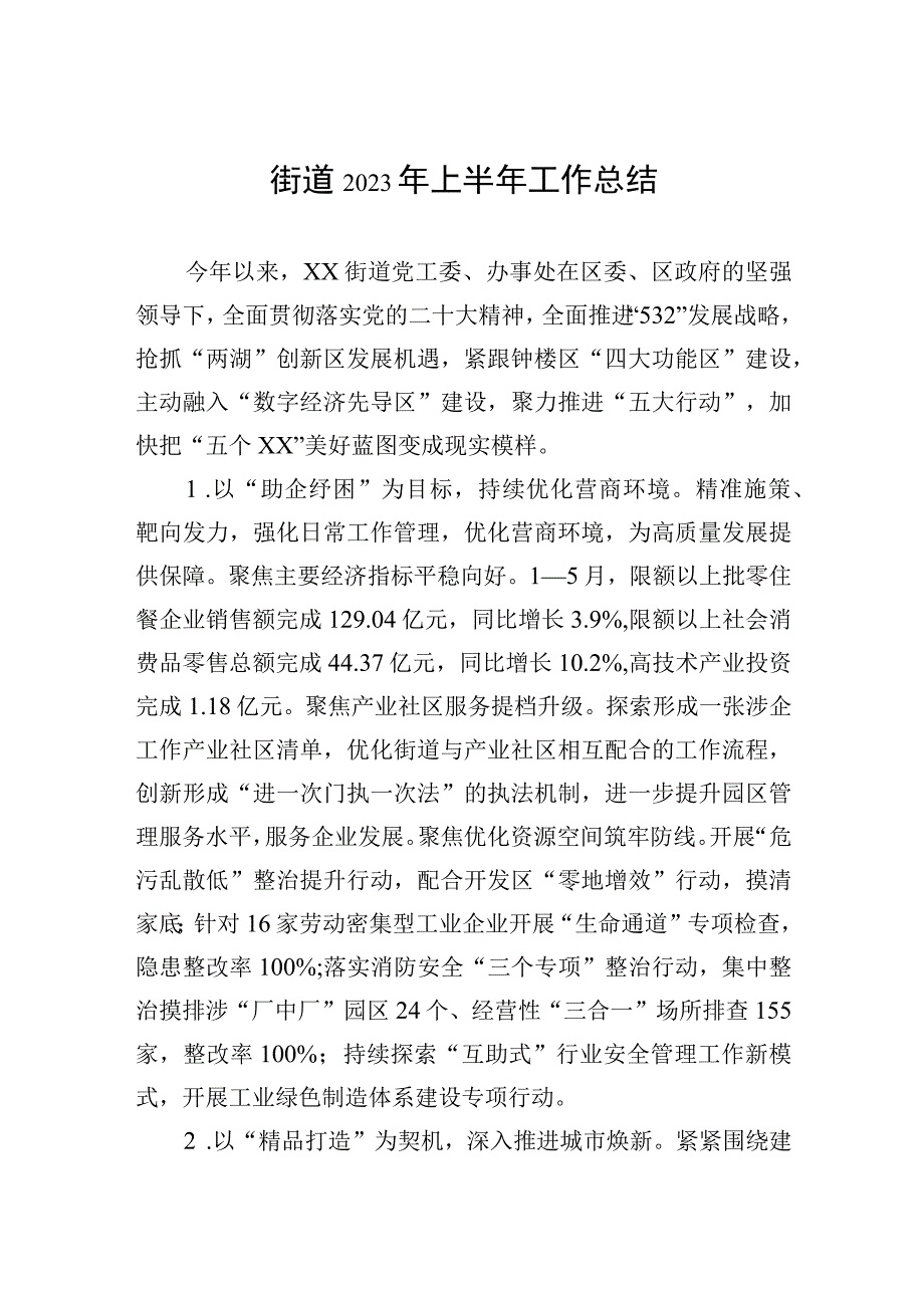 街道2023年上半年工作总结（20230630）.docx_第1页