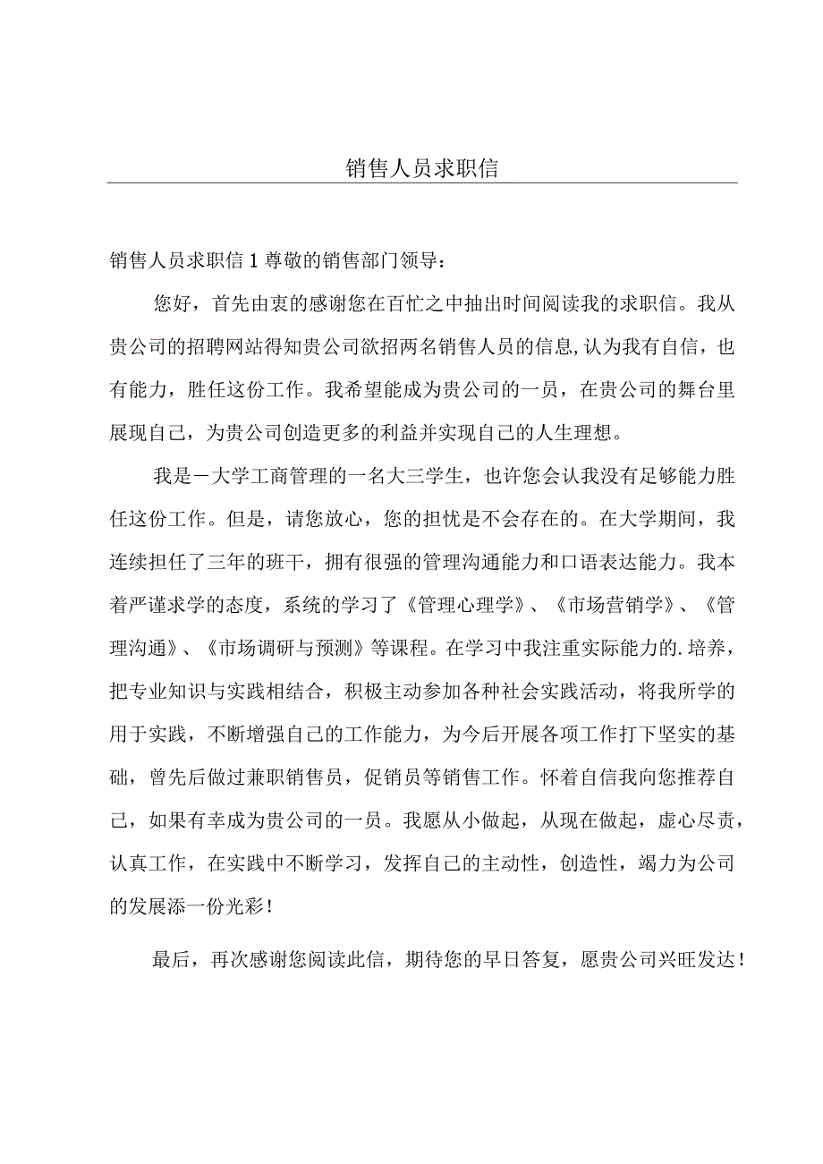 销售人员求职信.docx_第1页