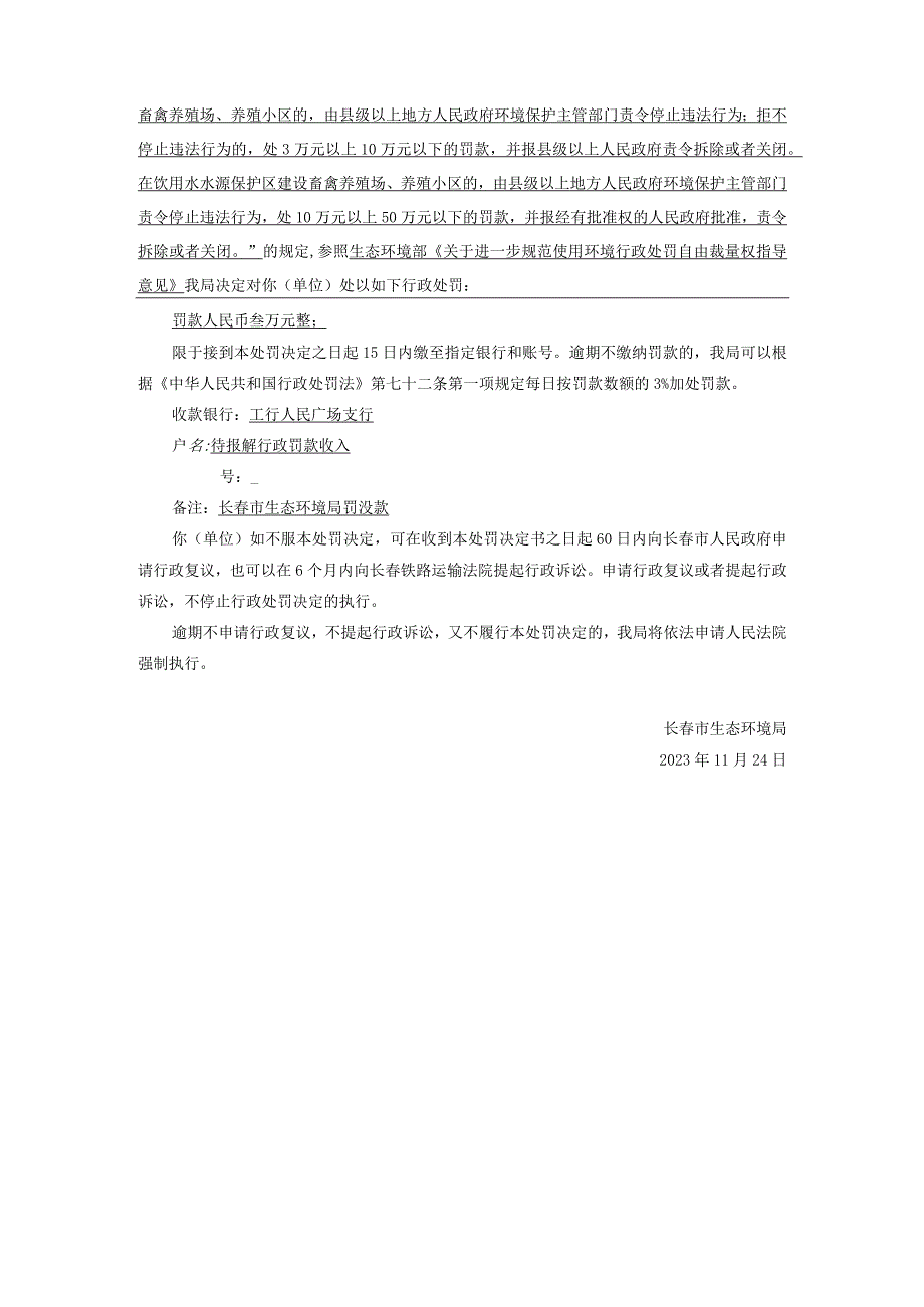 长春市生态环境局行政处罚决定书.docx_第2页