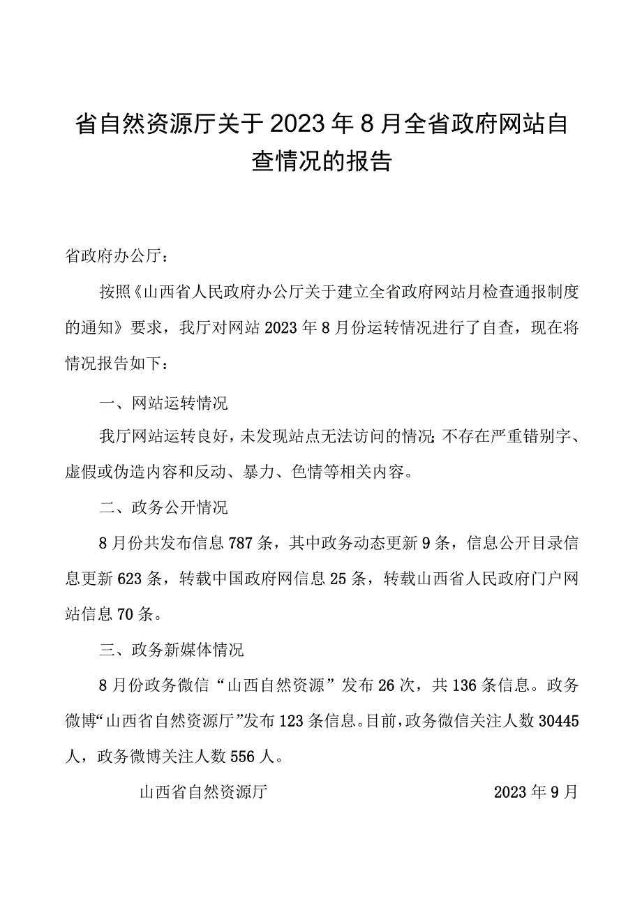 省自然资源厅关于2023年8月全省政府网站自查情况的报告.docx_第1页