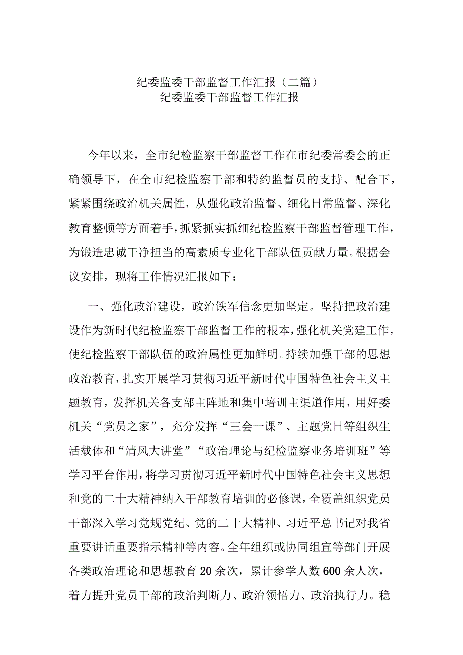 纪委监委干部监督工作汇报(二篇).docx_第1页