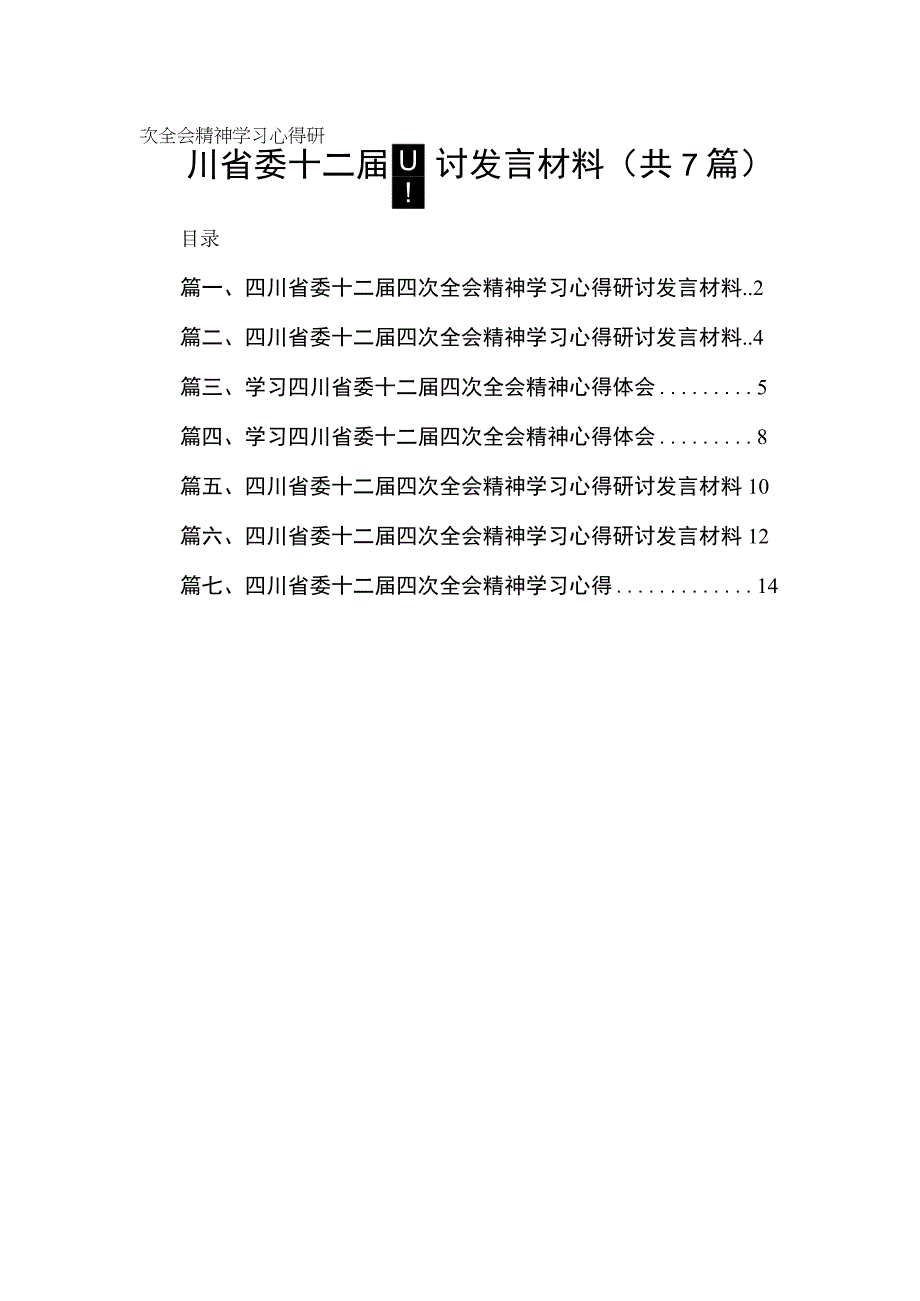 （7篇）四川省委十二届四次全会精神学习心得研讨发言材料精选.docx_第1页