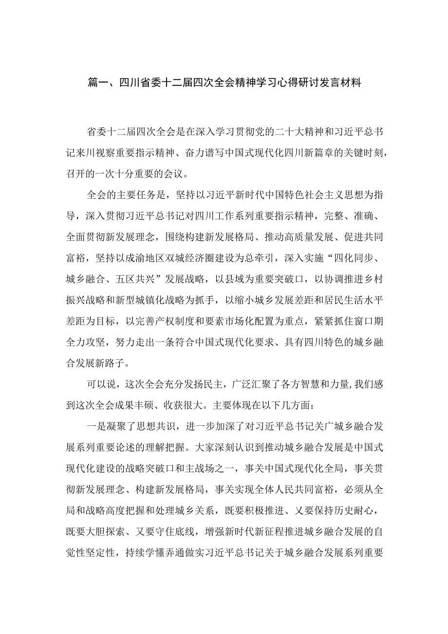 （7篇）四川省委十二届四次全会精神学习心得研讨发言材料精选.docx_第2页