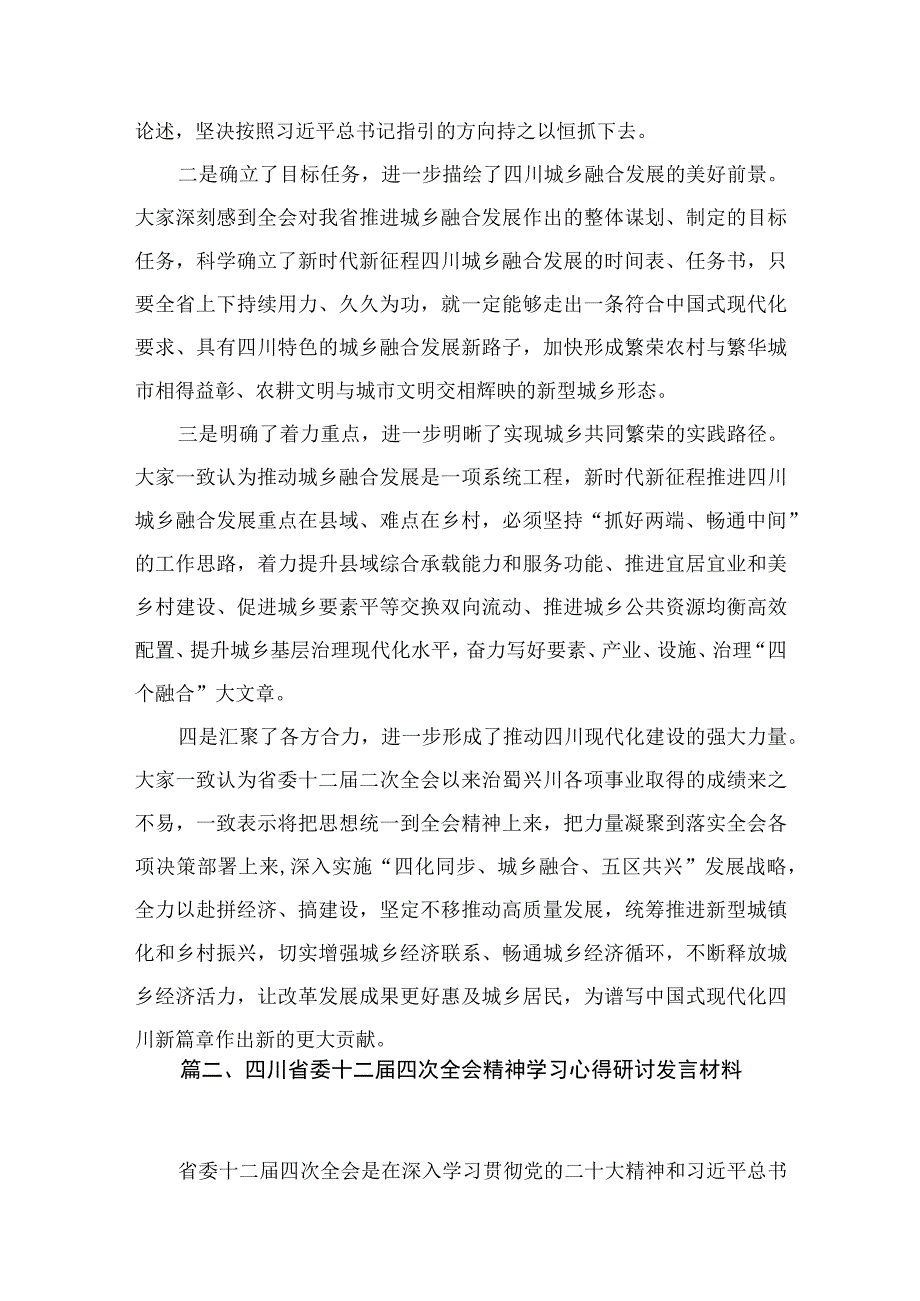 （7篇）四川省委十二届四次全会精神学习心得研讨发言材料精选.docx_第3页