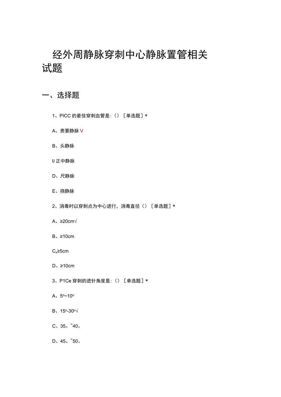 经外周静脉穿刺中心静脉置管相关试题及答案.docx_第1页