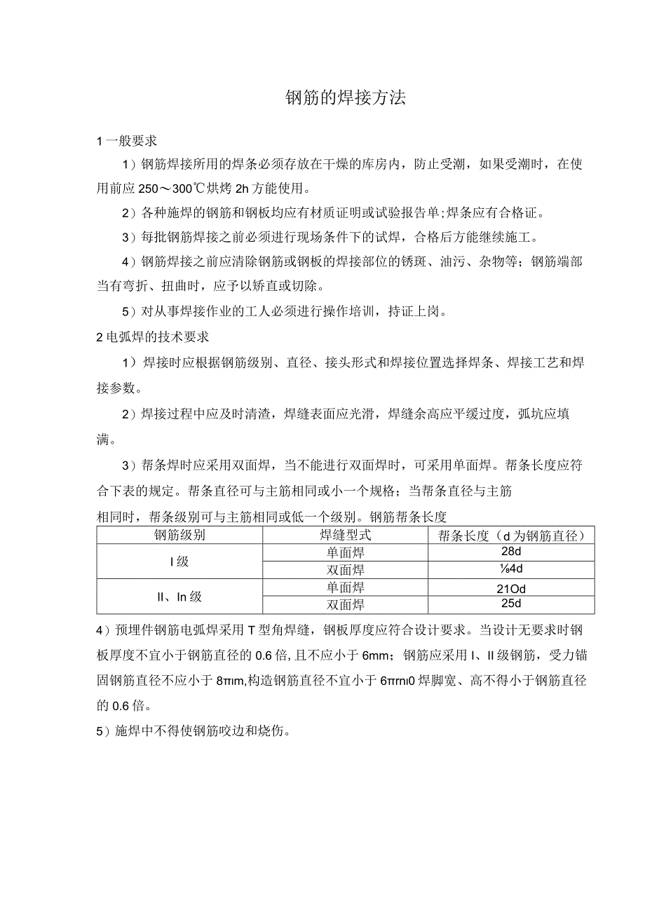 钢筋的焊接方法.docx_第1页