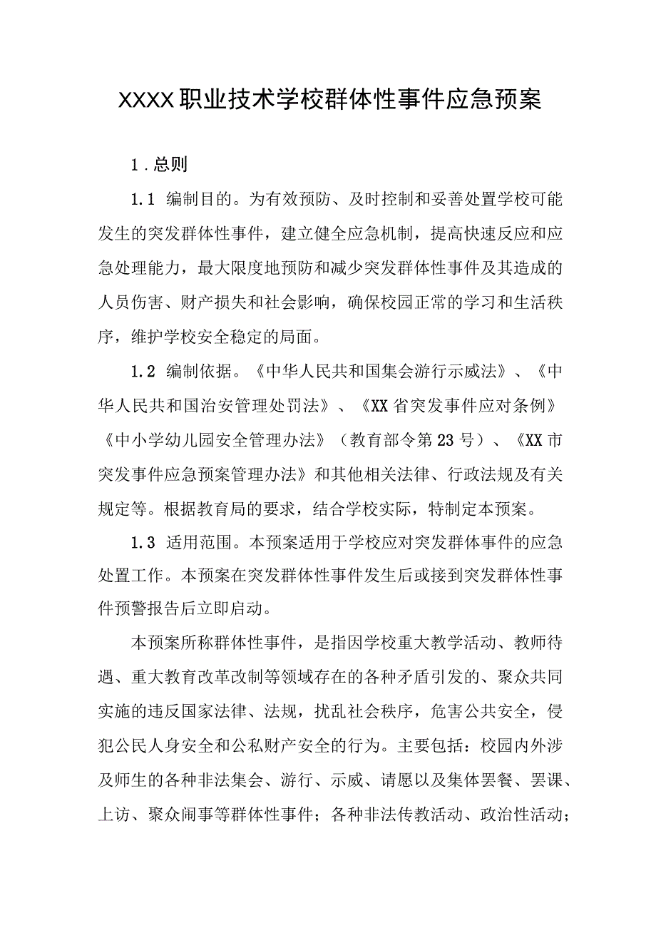 职业技术学校群体性事件应急预案.docx_第1页