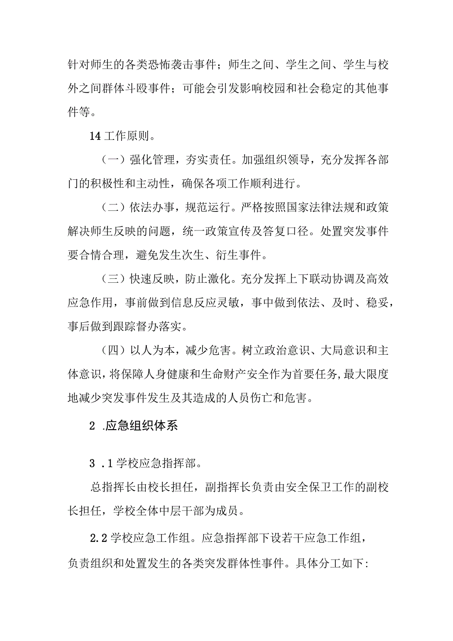 职业技术学校群体性事件应急预案.docx_第2页