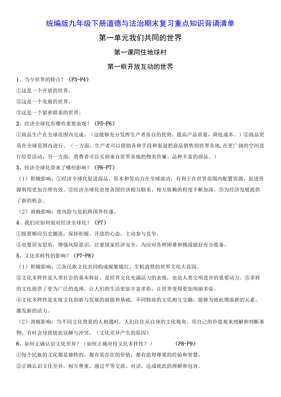 统编版九年级下册道德与法治期末复习重点知识背诵清单（实用！）.docx_第1页