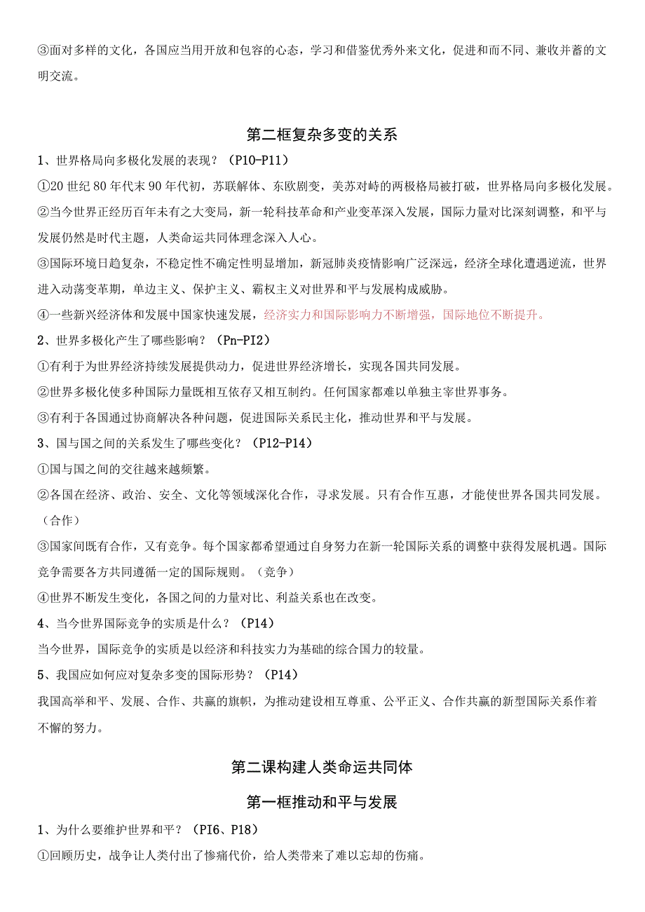 统编版九年级下册道德与法治期末复习重点知识背诵清单（实用！）.docx_第2页